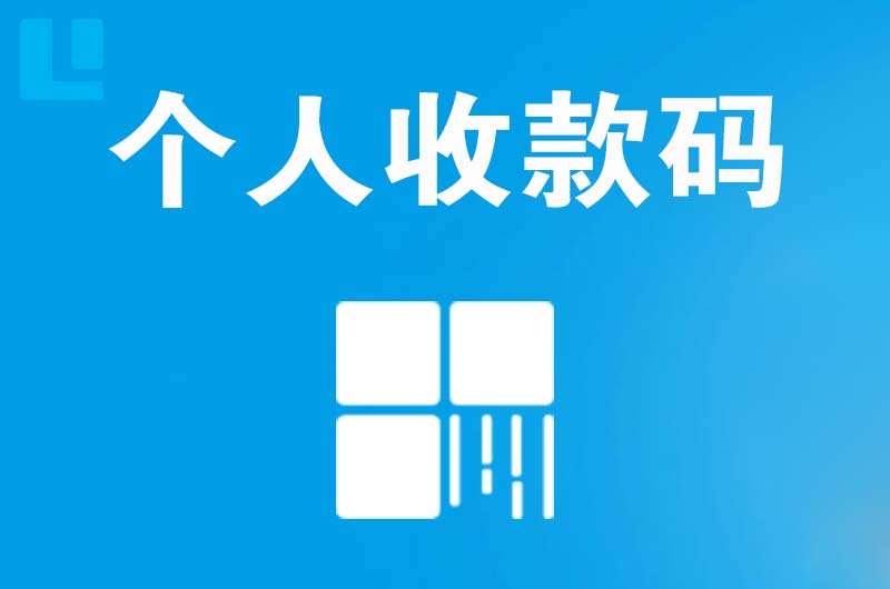 灵川拉卡拉个人收款码
