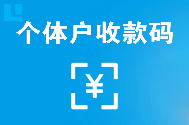 灵川拉卡拉个体户收款码