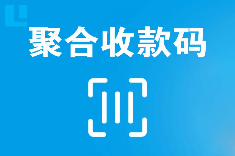 灵川拉卡拉聚合收款码